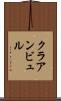 クラアンビュル Scroll