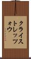 クライストレッツォウ Scroll