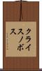 クライスノボス Scroll