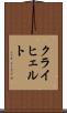 クライヒェルト Scroll