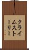 クライムストーリー Scroll