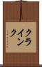クラインク Scroll