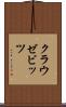 クラウゼビッツ Scroll