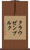クラウゼンブルク Scroll