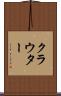 クラウター Scroll