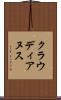 クラウディアヌス Scroll