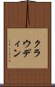 クラウディン Scroll