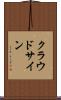 クラウドサイン Scroll