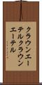 クラウンエーテル Scroll