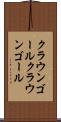 クラウンゴール Scroll