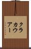 クラカウアー Scroll