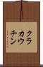 クラカウチン Scroll