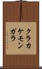 クラカケモンガラ Scroll