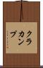 クラカンプ Scroll