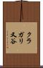クラガリ又谷 Scroll