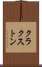 クラクストン Scroll