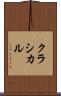 クラシカル Scroll