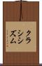 クラシシズム Scroll
