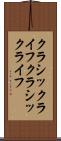 クラシックライフ Scroll