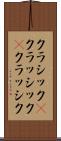 クラシック(P) Scroll
