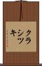 クラシツキ Scroll