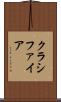クラシファイア Scroll