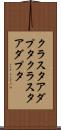 クラスタアダプタ Scroll
