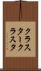 クラスター Scroll