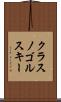 クラスノゴルスキー Scroll