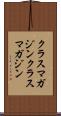 クラスマガジン Scroll