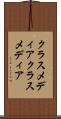 クラスメディア Scroll