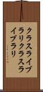 クラスライブラリ Scroll