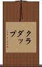 クラダップ Scroll