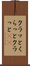 クラッと Scroll