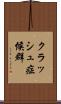クラッシュ症候群 Scroll