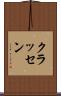 クラッセン Scroll