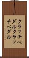 クラッチペダル Scroll