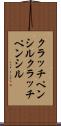 クラッチペンシル Scroll