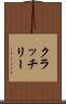 クラッチリー Scroll