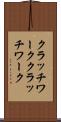 クラッチワーク Scroll