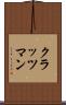 クラッツマン Scroll