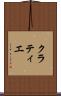 クラティエ Scroll