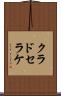 クラドセラケ Scroll