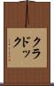 クラドック Scroll