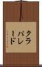 クラパレード Scroll