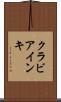 クラビアインキ Scroll