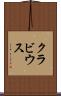クラビウス Scroll