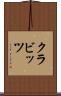 クラビッツ Scroll