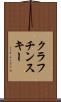クラフチンスキー Scroll