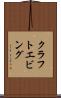 クラフトエビング Scroll